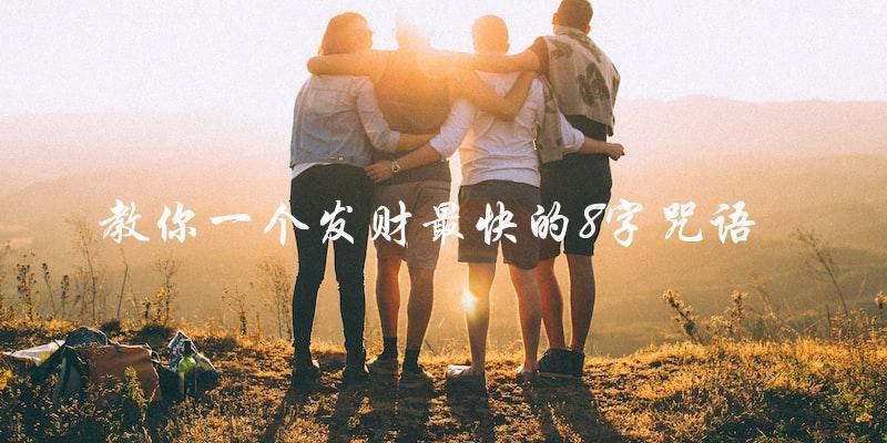 你想知道什么是发财最快的8字咒语吗？