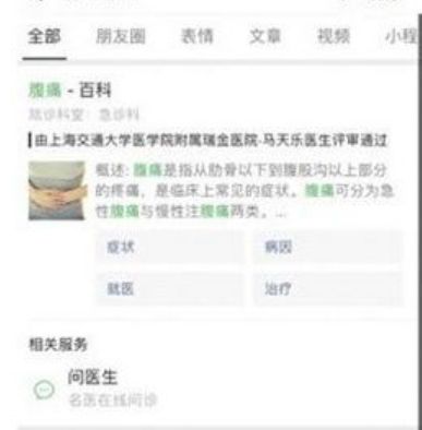 微信搜一搜问医生功能使用教程了解下