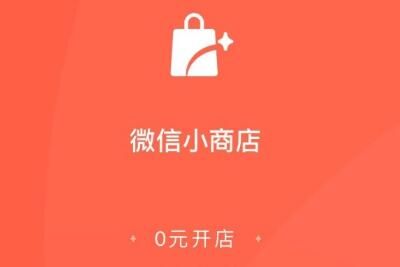 开微信小商店好吗？主要功能优势介绍
