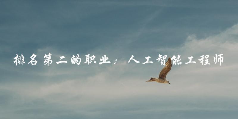 排名第二的职业：人工智能工程师
