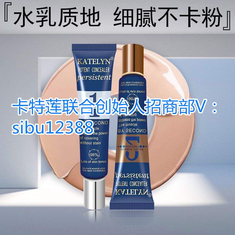 快手抖音网红推荐的卡特莲ktl双管遮瑕底妆真的效果好吗怎么样代理批发进货多少钱