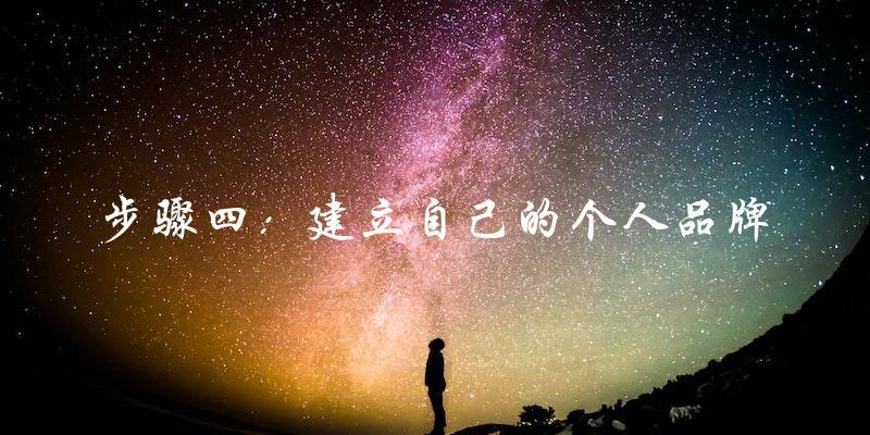 步骤四：建立自己的个人品牌